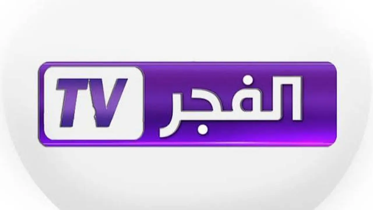 تردد قناة الفجر الجزائرية الجديد لمتابعة أحدث المسلسلات التركية عبر القمر الصناعي
